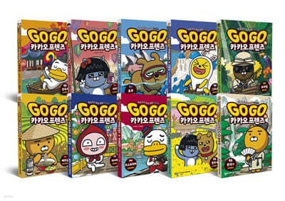 Go Go 카카오프렌즈 11~20권 정가인하 세트 표지