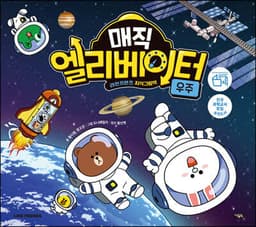 매직 엘리베이터 4 : 우주 cover