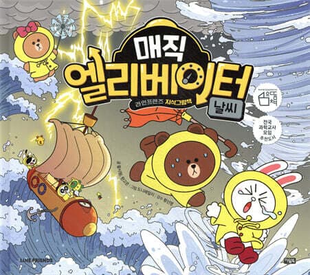 매직 엘리베이터 5 : 날씨 표지