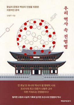 우리 역사 속 전염병 표지