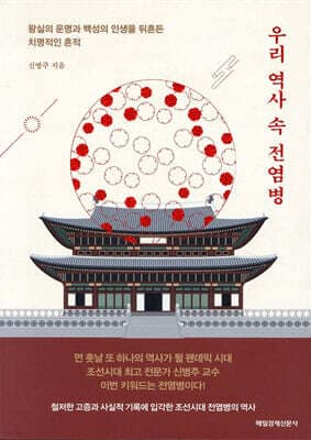 우리 역사 속 전염병 표지