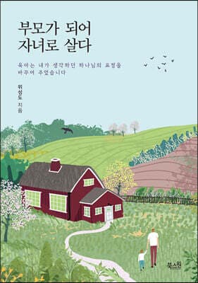 부모가 되어 자녀로 살다 표지