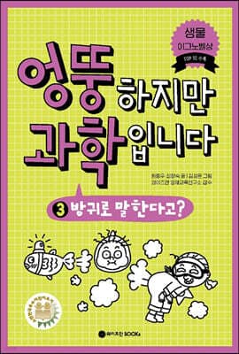 엉뚱하지만 과학입니다 3 cover