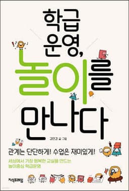 학급운영, 놀이를 만나다 표지