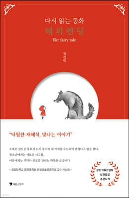 다시 읽는 동화 해피엔딩 Re:fairy tale 표지