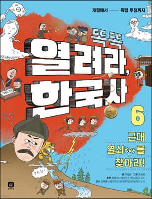 똑똑 열려라, 한국사 6 근대 열쇠key를 찾아라! 표지