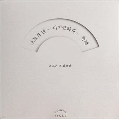 오늘의 난 미지근하게 축제 표지