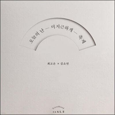 오늘의 난 미지근하게 축제 표지