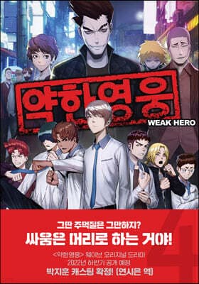 약한 영웅 4 표지