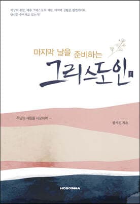 마지막 날을 준비하는 그리스도인 1 표지