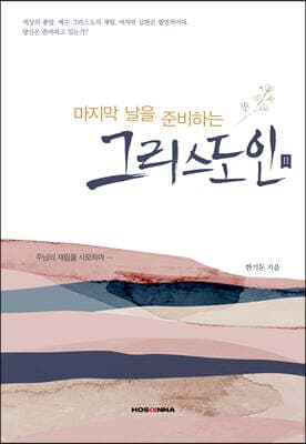 마지막 날을 준비하는 그리스도인 2 cover