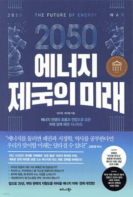 2050 에너지 제국의 미래 표지