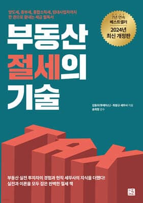 부동산 절세의 기술 표지