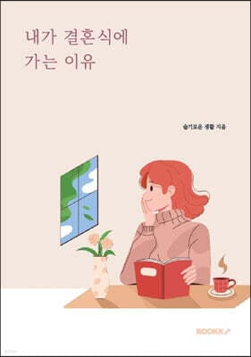 내가 결혼식에 가는 이유 표지
