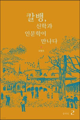 칼벵, 신학과 인문학이 만나다 표지