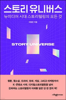 스토리 유니버스 표지