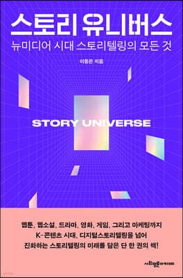 스토리 유니버스 표지