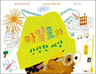 마일로가 상상한 세상 cover