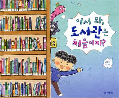 어서 와, 도서관은 처음이지? 표지
