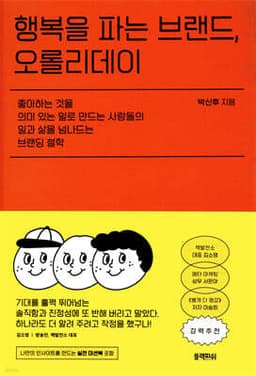 행복을 파는 브랜드, 오롤리데이 cover