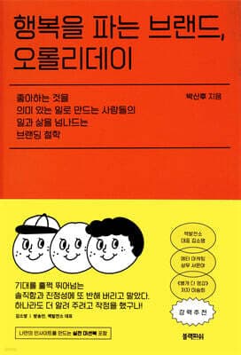 행복을 파는 브랜드, 오롤리데이 표지