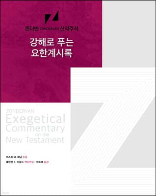 강해로 푸는 요한계시록 표지