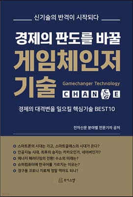 경제의 판도를 바꿀 게임체인저 기술 표지