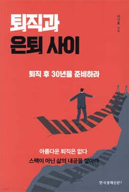 퇴직과 은퇴 사이 cover