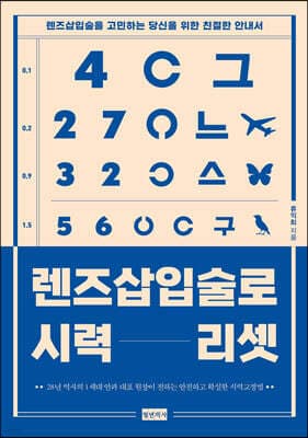 렌즈삽입술로 시력 리셋 표지