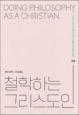 철학하는 그리스도인 cover