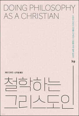 철학하는 그리스도인 표지