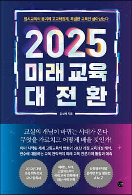 2025 미래 교육 대전환 표지