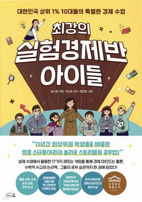 최강의 실험경제반 아이들 표지