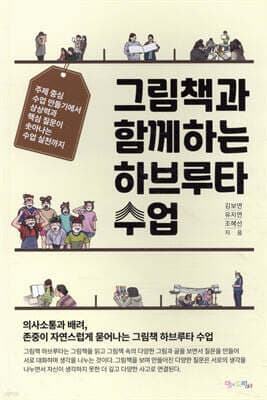 그림책과 함께하는 하브루타 수업 표지
