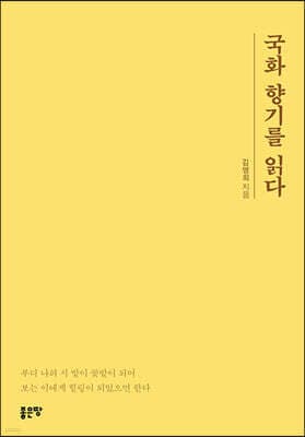 국화 향기를 읽다 표지