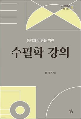 수필학 강의 표지
