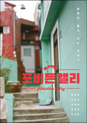 포비든 앨리 표지