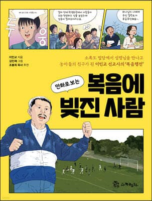 만화로 보는 복음에 빚진 사람 표지