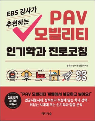 EBS 강사가 추천하는 PAV 모빌리티 인기학과 진로코칭 표지