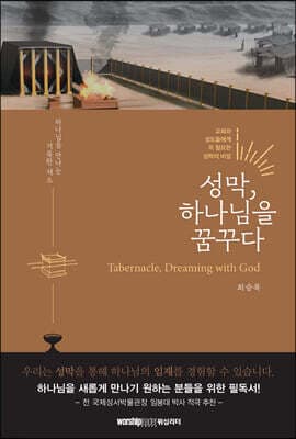 성막, 하나님을 꿈꾸다 표지