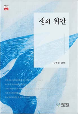 생의 위안 cover