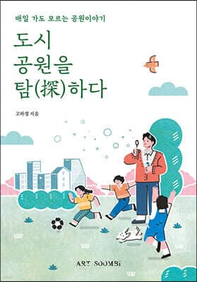 도시 공원을 탐하다 표지