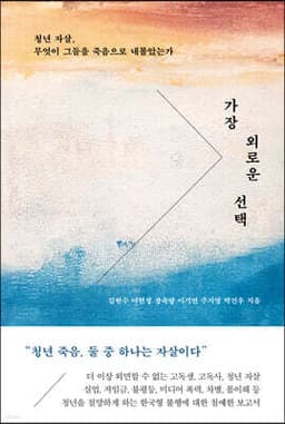 가장 외로운 선택 표지