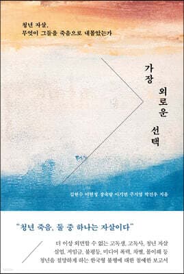 가장 외로운 선택 표지