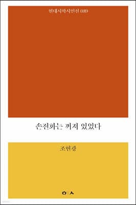 손전화는 꺼져 있었다 표지