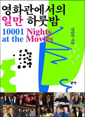 영화관에서의 일만 하룻밤 cover