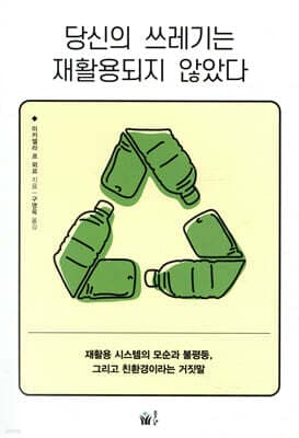 당신의 쓰레기는 재활용되지 않았다 표지