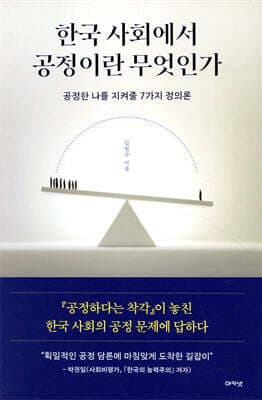 한국 사회에서 공정이란 무엇인가 표지