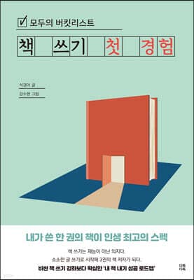 모두의 버킷리스트 책 쓰기 첫 경험 표지