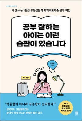공부 잘하는 아이는 이런 습관이 있습니다 표지